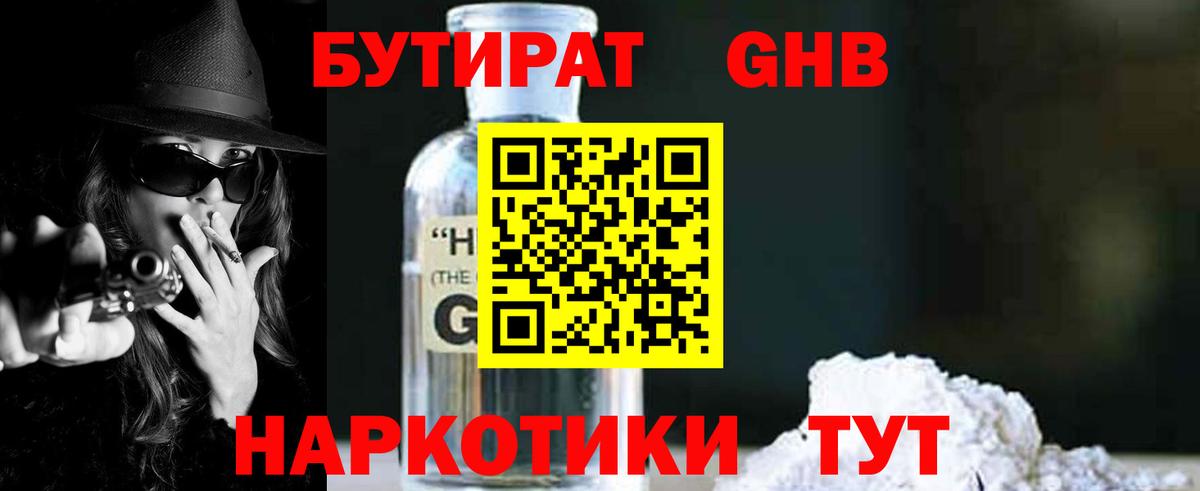 Бутират оксибутират  БУТИРАТ  Биробиджан  Вход с VPN 