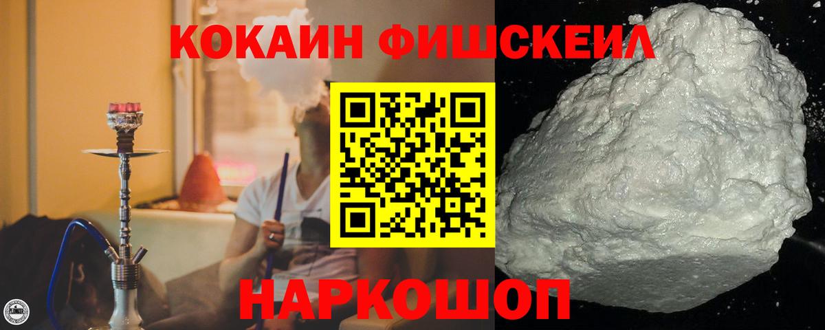 КОКАИН FishScale Биробиджан