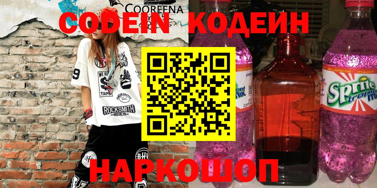 Codein Purple Drank  Вход с VPN  Биробиджан  Кодеиновый сироп Lean напиток Lean (лин) 